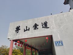 -句容茅山景区