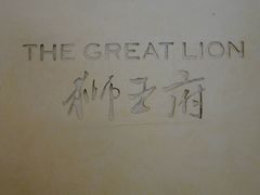 -狮王府淮扬菜(老门东店)