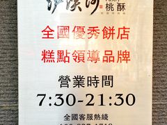 -泸溪河桃酥(秦淮夫子庙一店)