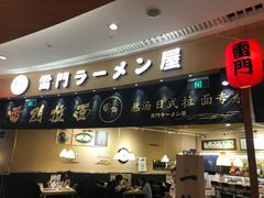 -雷门拉面(龙湖成都金楠天街店)