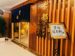 -古都日本料理(高桥路店)