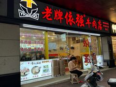 -老牌依强牛肉店(达道总店)