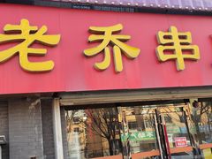 -老乔串店(青松路店)