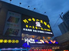 门面-阿四台山黄鳝饭(东门店)