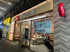 -遇见小面(站西路店)