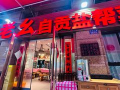 -盐老幺自贡盐帮菜老店
