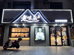 店面环境-渔都老味面·深夜食堂·舟山海鲜面(丽园路店)