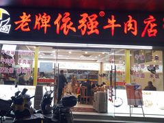 -老牌依强牛肉店(达道总店)