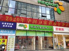 -华润万家超市(锦江翡翠城店)