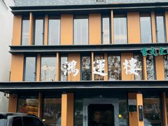 -鸿运楼·舌尖上的徽菜