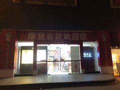 -摩登百货
