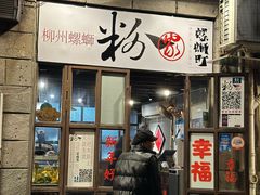 -粉家柳州螺蛳粉(杨宅路店)