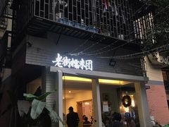 -正南齐北·老街糯米团(洪崖洞店)