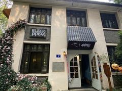 -也枫·小黄楼(南山路旗舰店)