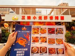 -三妹小龙虾·黄油蟹(华侨城总店)