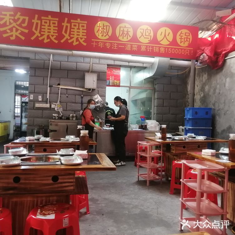 城科｜黎嬢嬢椒麻鸡火锅