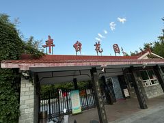 -丰台花园