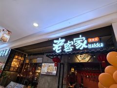 -老客家·客家菜(万达店)
