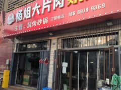 门面-杨姐大片肉烧烤