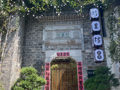 -竹里馆·淮扬菜·功夫茶(老门东店)