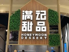 门面-满记甜品(苏州中心店)