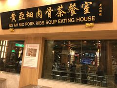 -黄亚细肉骨茶(仰光路店)