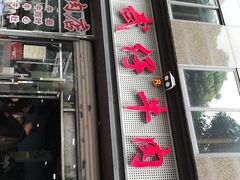 门面-达道武仔牛肉店(广达路店)