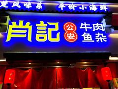 -肖记公安牛肉鱼杂馆·省级非物质文化遗产(三角路直营店)