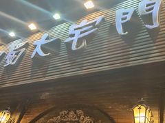 门面-巴蜀大宅门火锅(北大街店)