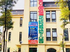 -吉的堡幼儿园(复地花屿城分园)