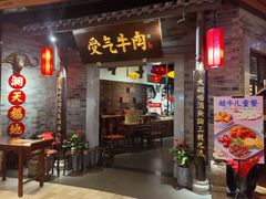 门面-受气牛肉·重庆耙牛肉(来福士店)