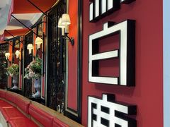 -新白鹿餐厅(第一百货店)