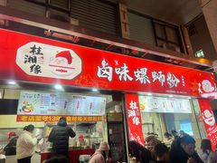 -桂湘缘卤味螺蛳粉