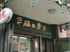 门面-华梅西餐厅(哈尔滨中央大街店)