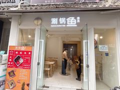 -清真涮锅鱼
