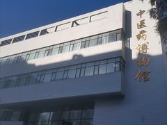 -北京中医药大学-中医药博物馆
