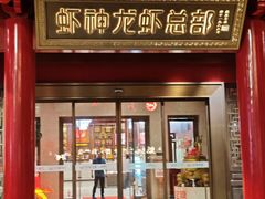 -於氏虾神(盱眙总店)