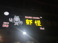 -盱眙虾怪·旗舰店
