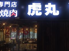 门面-虎丸烧肉(新大陆广场店)
