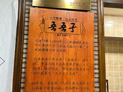 -百年吾吾子手抓肉羊羔肉(山西巷店)