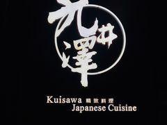 -九井澤精致料理(金茂店)