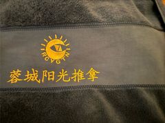 -蓉城阳光推拿馆(新华公园店)