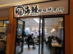 门面-海鳗鲜味研究所(城中万达店)