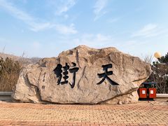 -石老人观光园