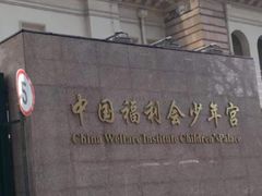 -中国福利会少年宫
