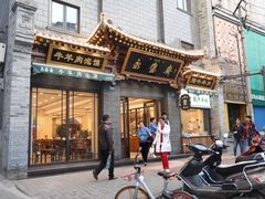 门面-老刘家永盛斋·传统泡馍(东关南街店)