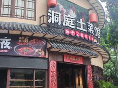 -洞庭土菜馆(天河北总店)