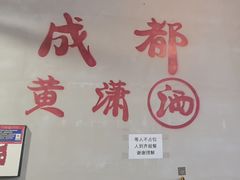 -黄潇洒老火锅(九眼桥宏济巷店)