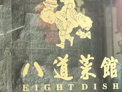 -八道本地特色菜馆(大鹏古城店)