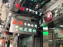 门面-义顺牛奶公司(庇利金街店)